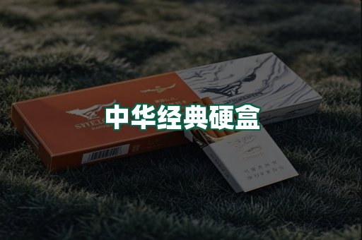 中华经典
